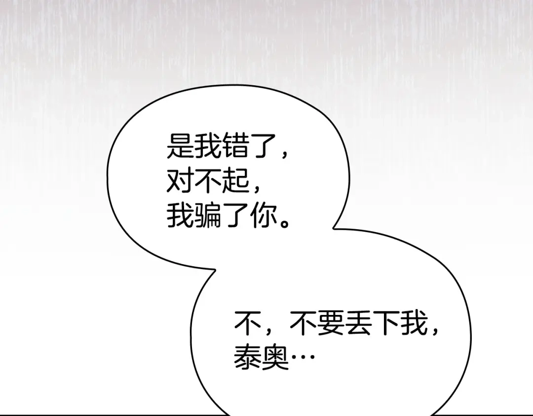 《配角决定成为假替身》第43话 坦白一切 第263页