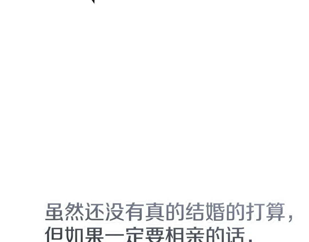 《配角决定成为假替身》第44话 愉快的相亲 第25页