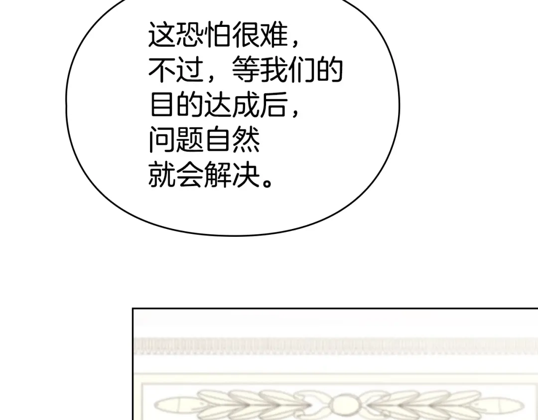《配角决定成为假替身》第45话 筹谋已久的计划 第205页