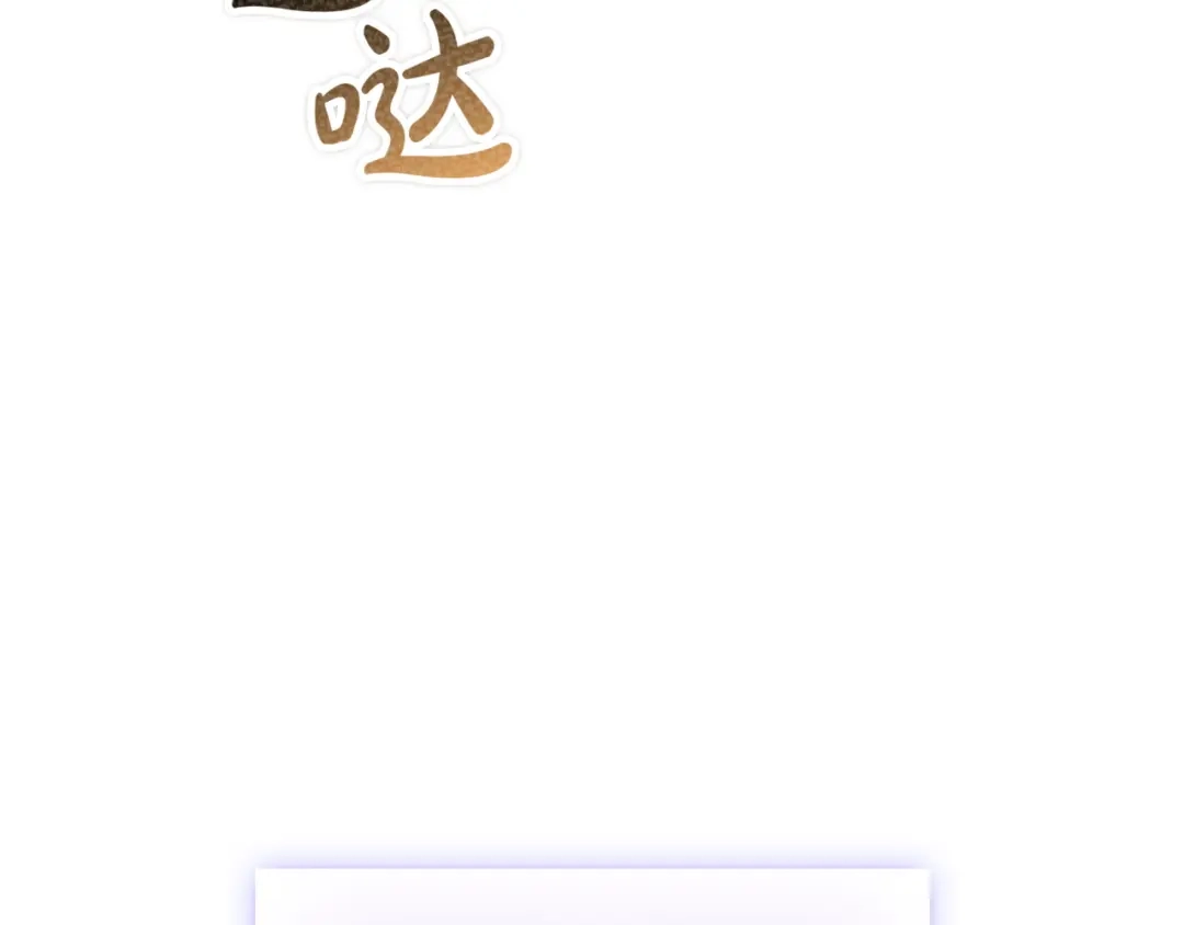 《配角决定成为假替身》第46话 为你自己而活 第9页