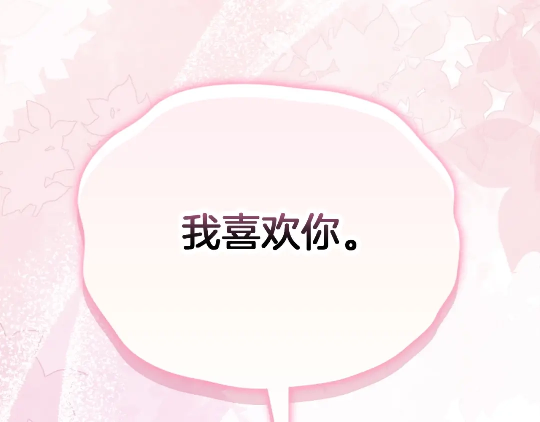 《配角决定成为假替身》完结话 就这样幸福下去 第261页