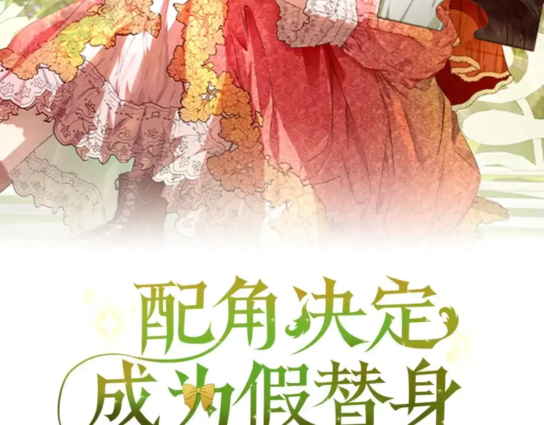 《配角决定成为假替身》完结话 就这样幸福下去 第171页