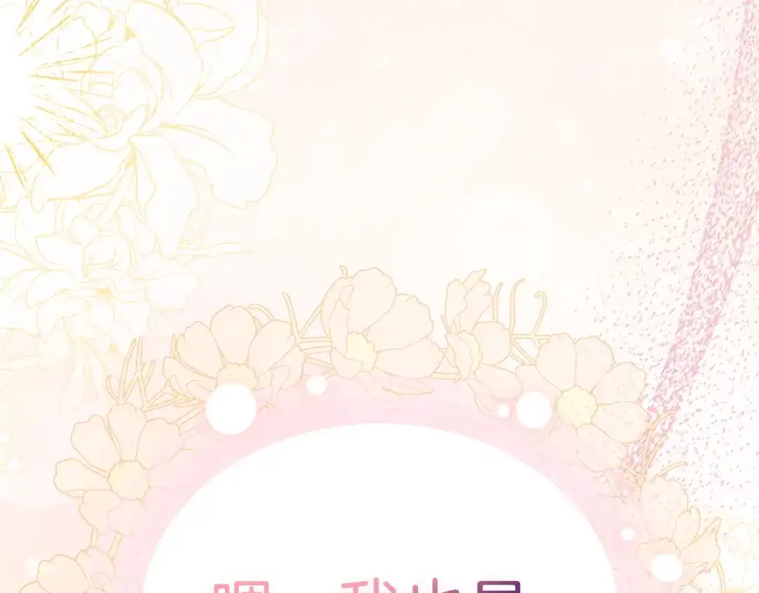 《配角决定成为假替身》完结话 就这样幸福下去 第308页