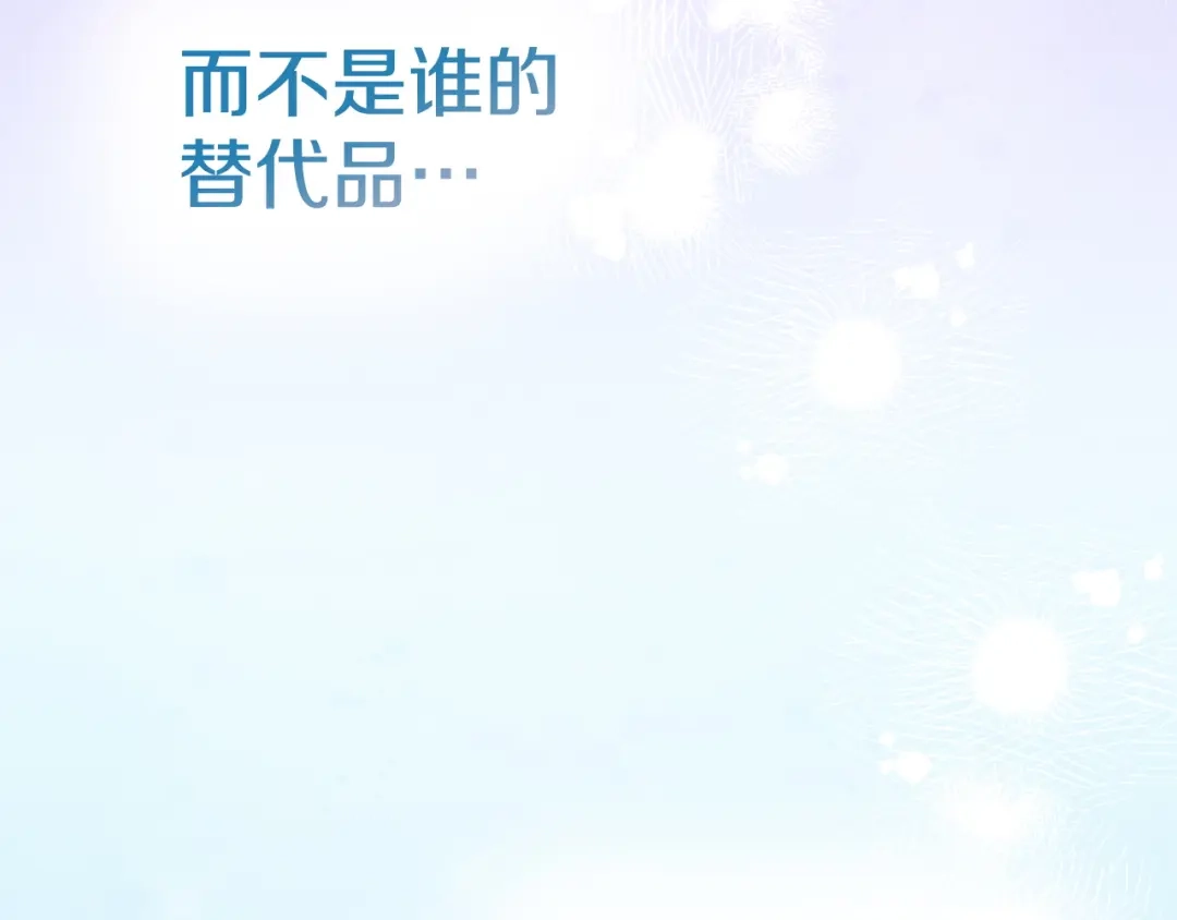 《配角决定成为假替身》尾声 肆意享受吧 第265页