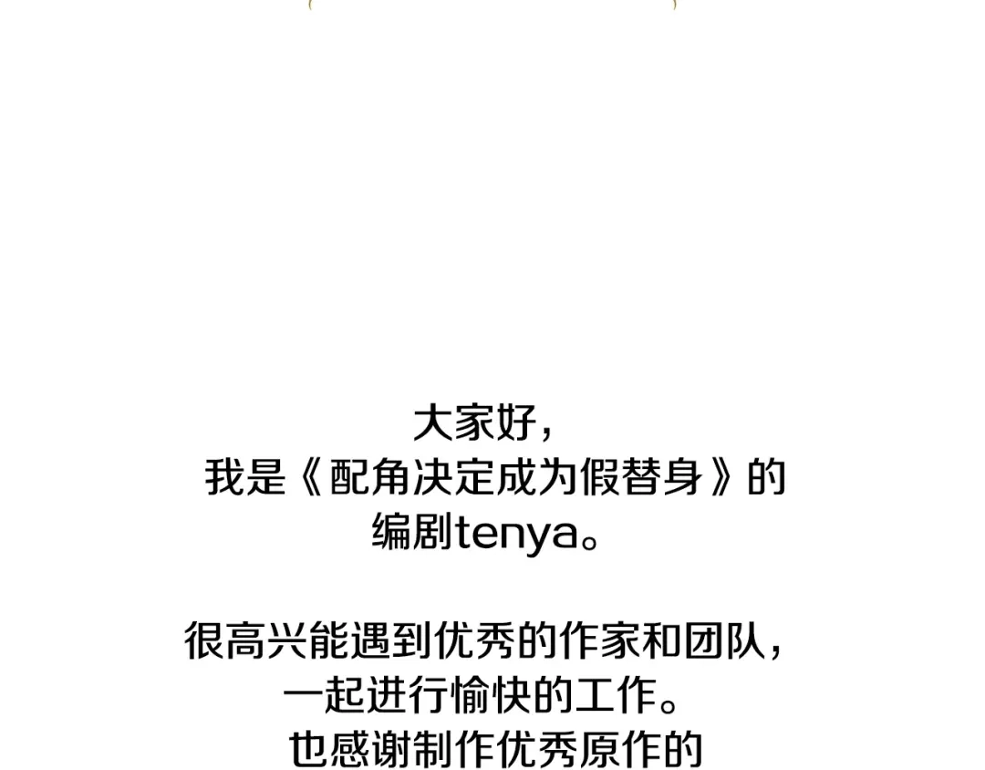 《配角决定成为假替身》尾声 肆意享受吧 第302页