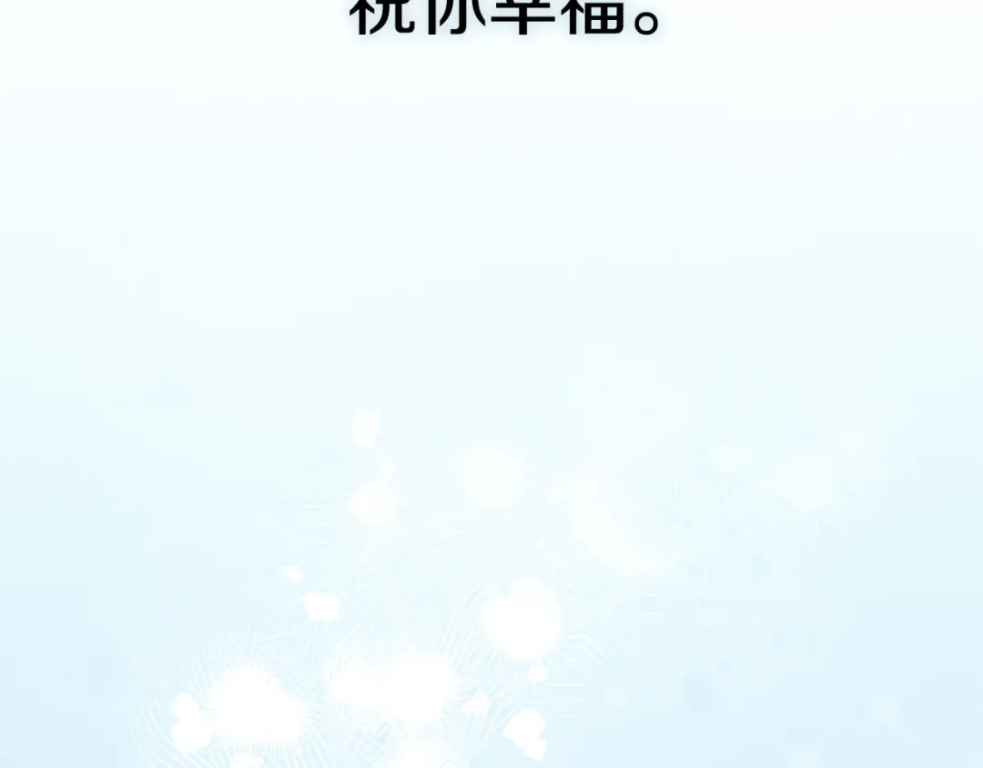 《配角决定成为假替身》尾声 肆意享受吧 第258页
