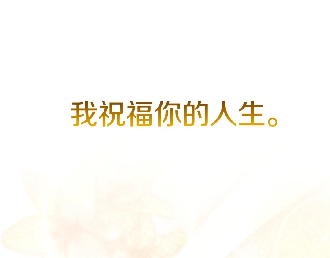 《配角决定成为假替身》尾声 肆意享受吧 第289页