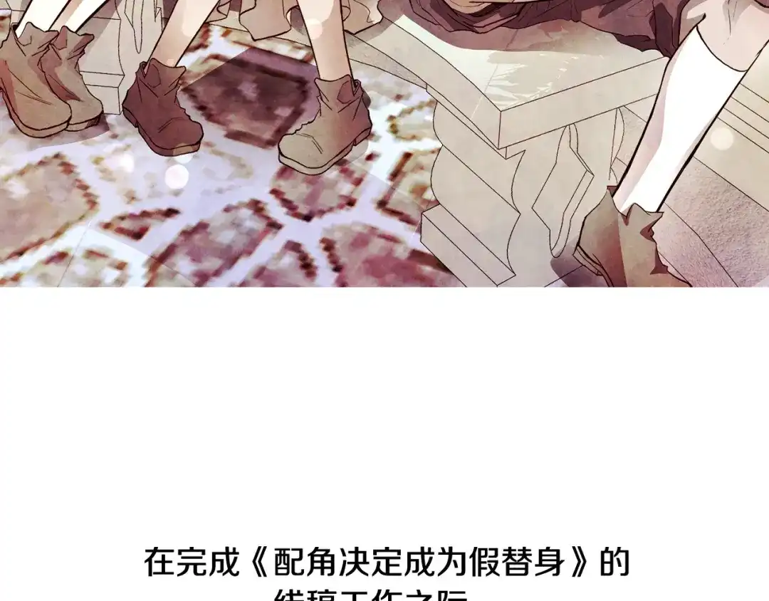 《配角决定成为假替身》尾声 肆意享受吧 第307页