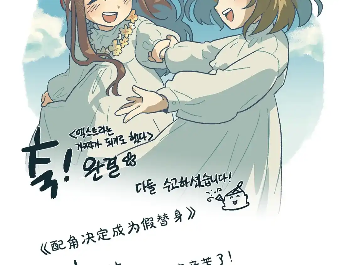 《配角决定成为假替身》尾声 肆意享受吧 第313页