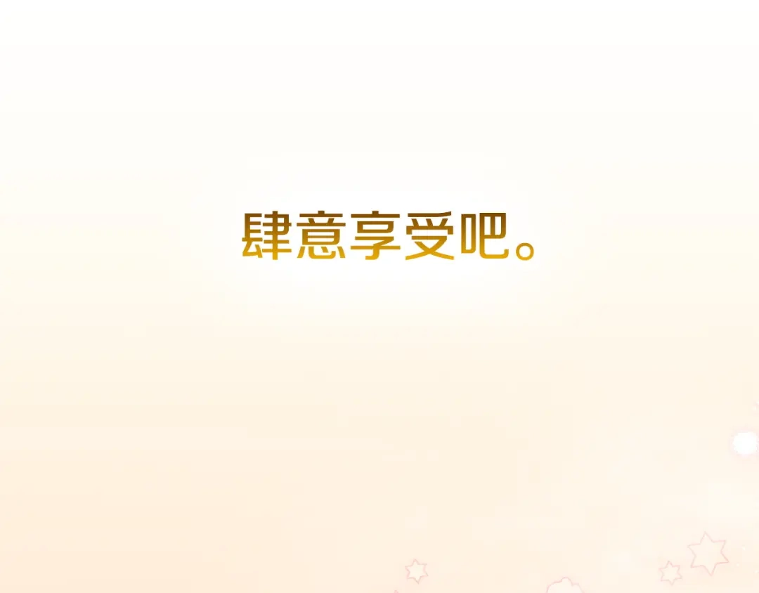 《配角决定成为假替身》尾声 肆意享受吧 第273页
