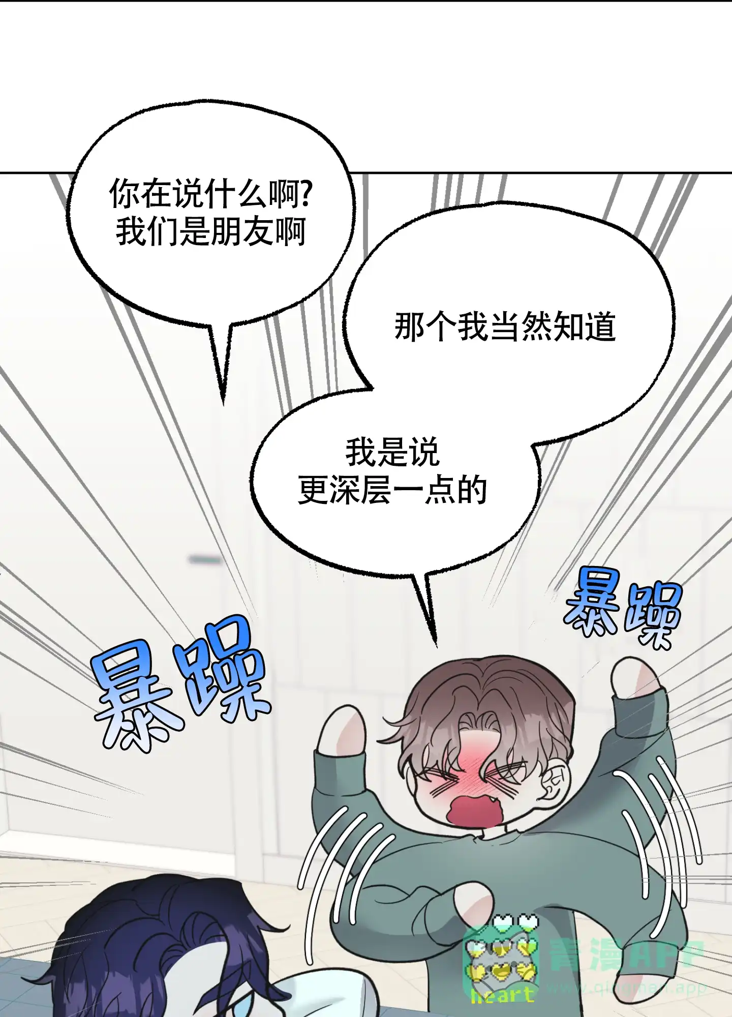 《朋友的胸膛》第12话 第21页