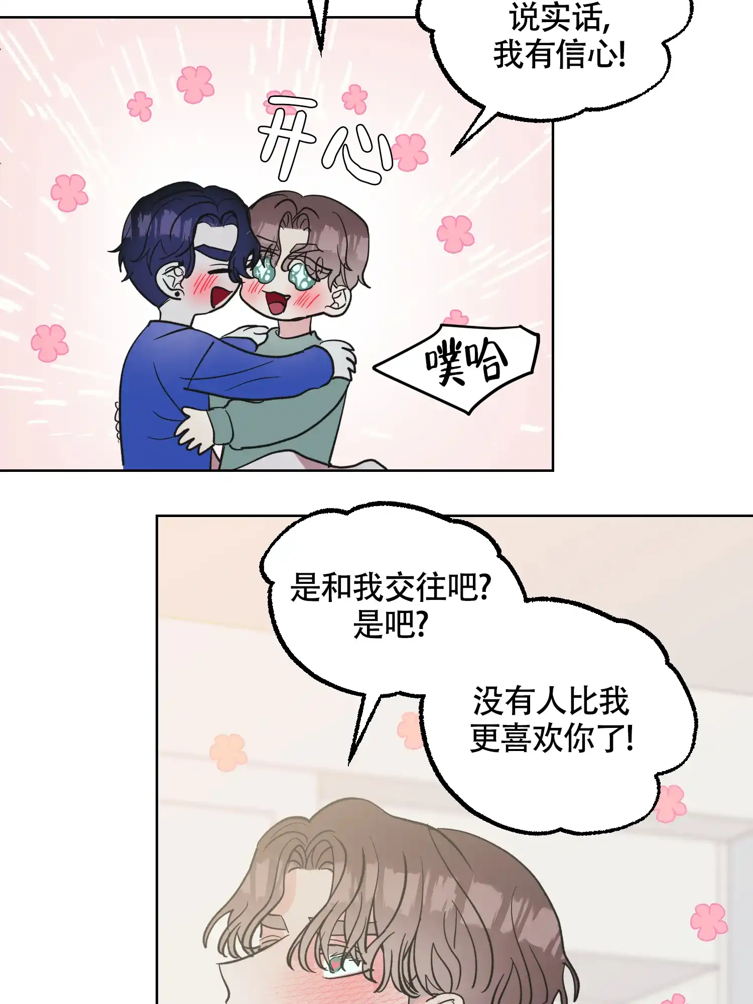 《朋友的胸膛》第14话 第20页