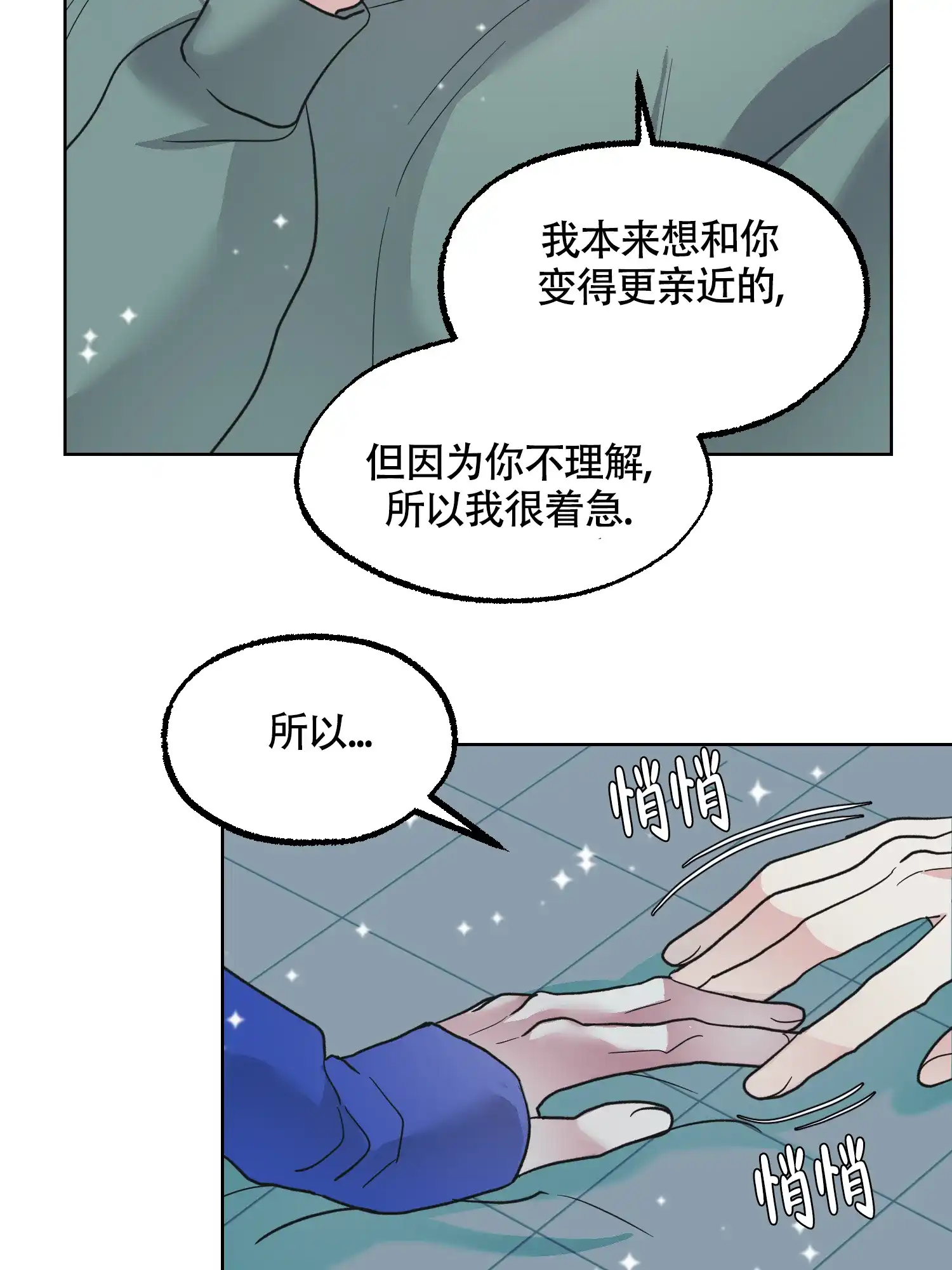 《朋友的胸膛》第14话 第2页
