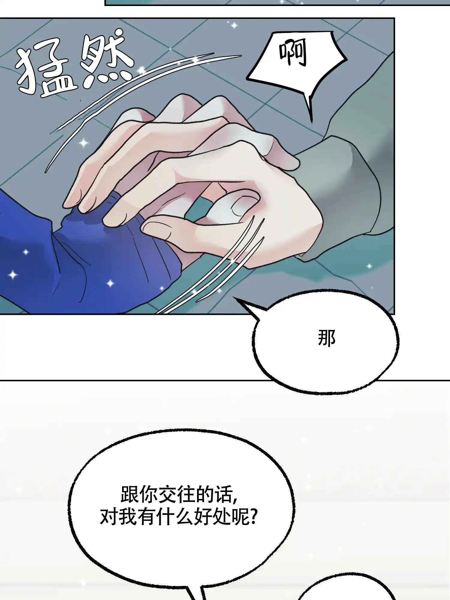 《朋友的胸膛》第14话 第3页