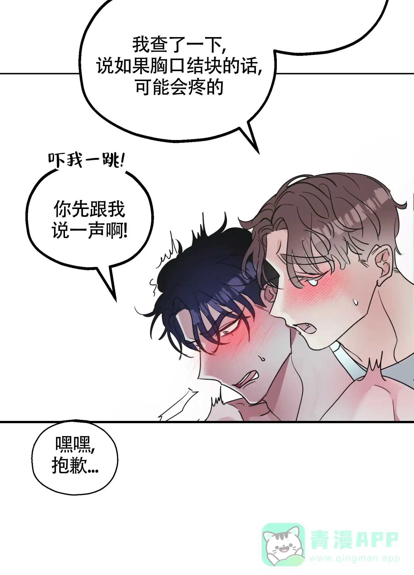 《朋友的胸膛》第6话 第11页