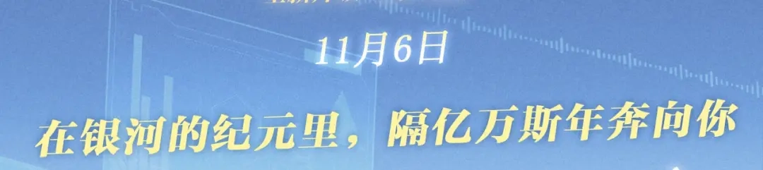 《偏见》特典预热：11月6日 在银河的纪元里，隔亿万斯年奔向你 第3页