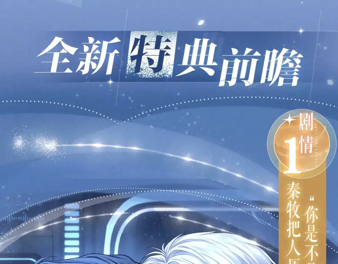 《偏见》特典预热：11月6日 在银河的纪元里，隔亿万斯年奔向你 第4页