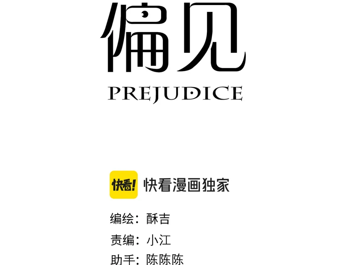 《偏见》34 关于你的一切，我都想了解 第3页