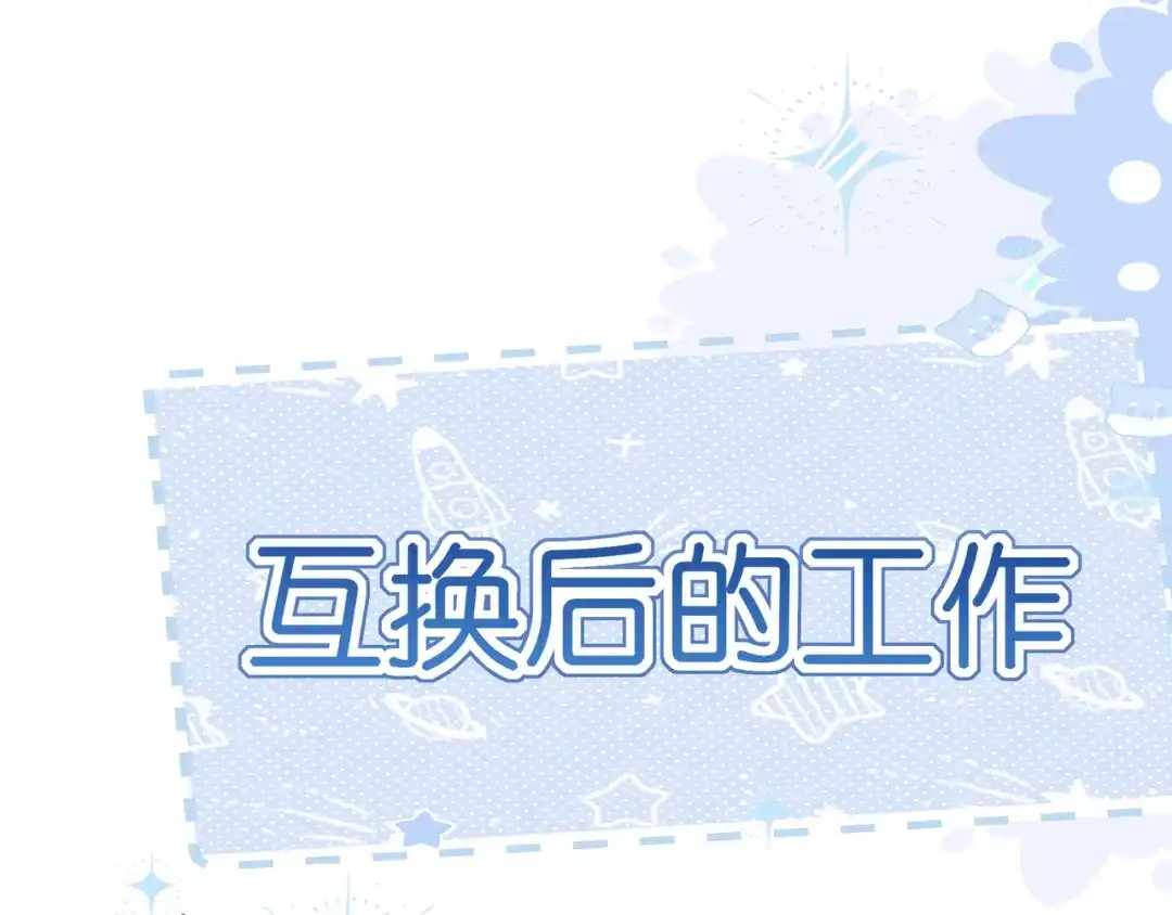 《偏见》番外 灵魂互换！？ 第13页