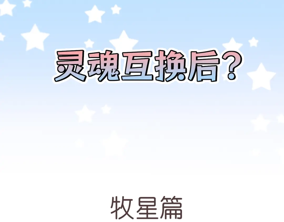 《偏见》番外 灵魂互换！？ 第1页
