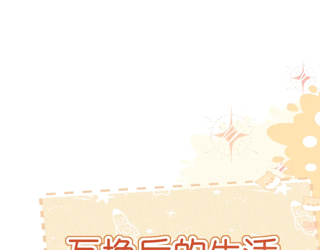 《偏见》番外 灵魂互换！？ 第4页
