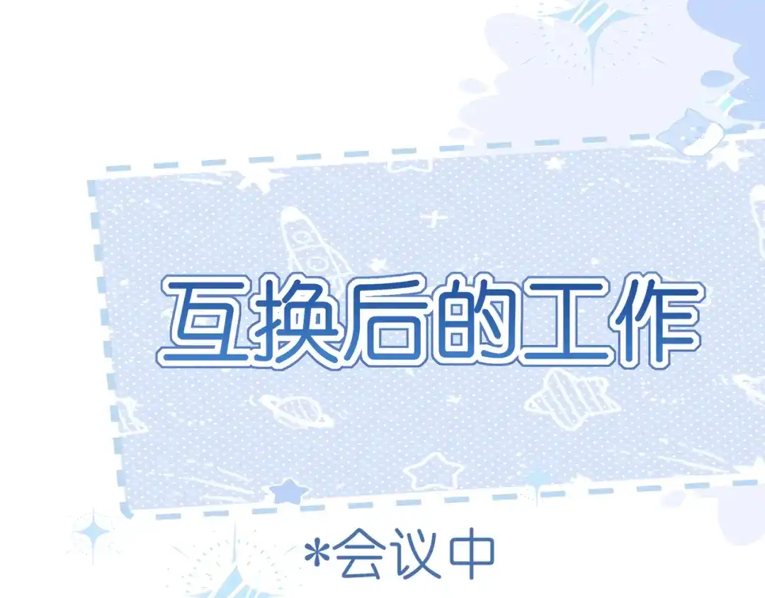 《偏见》番外 灵魂互换！？ 第30页