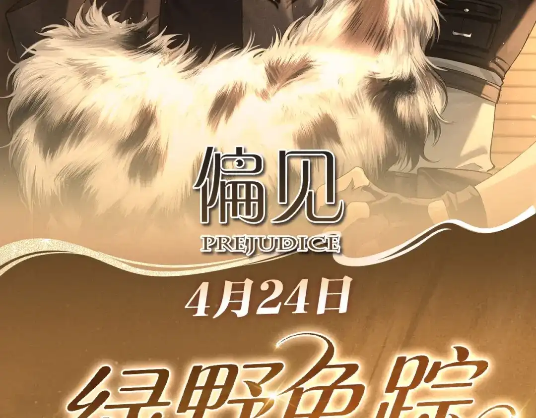 《偏见》特典预热：4月24日 警官，这是成年人的童话 第2页