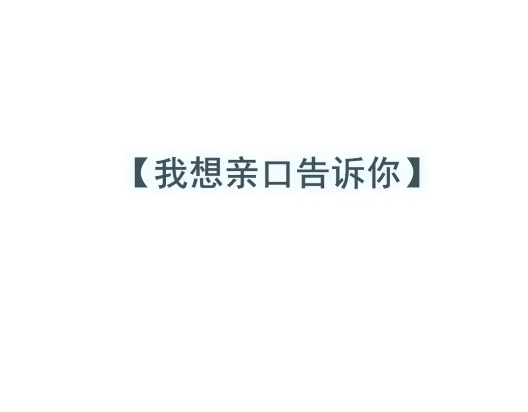 《偏见》39 我和你，不想只做朋友 第119页