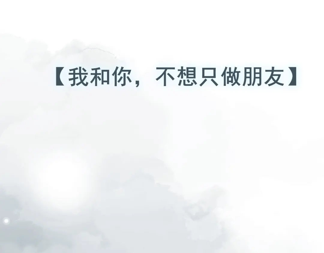 《偏见》39 我和你，不想只做朋友 第123页