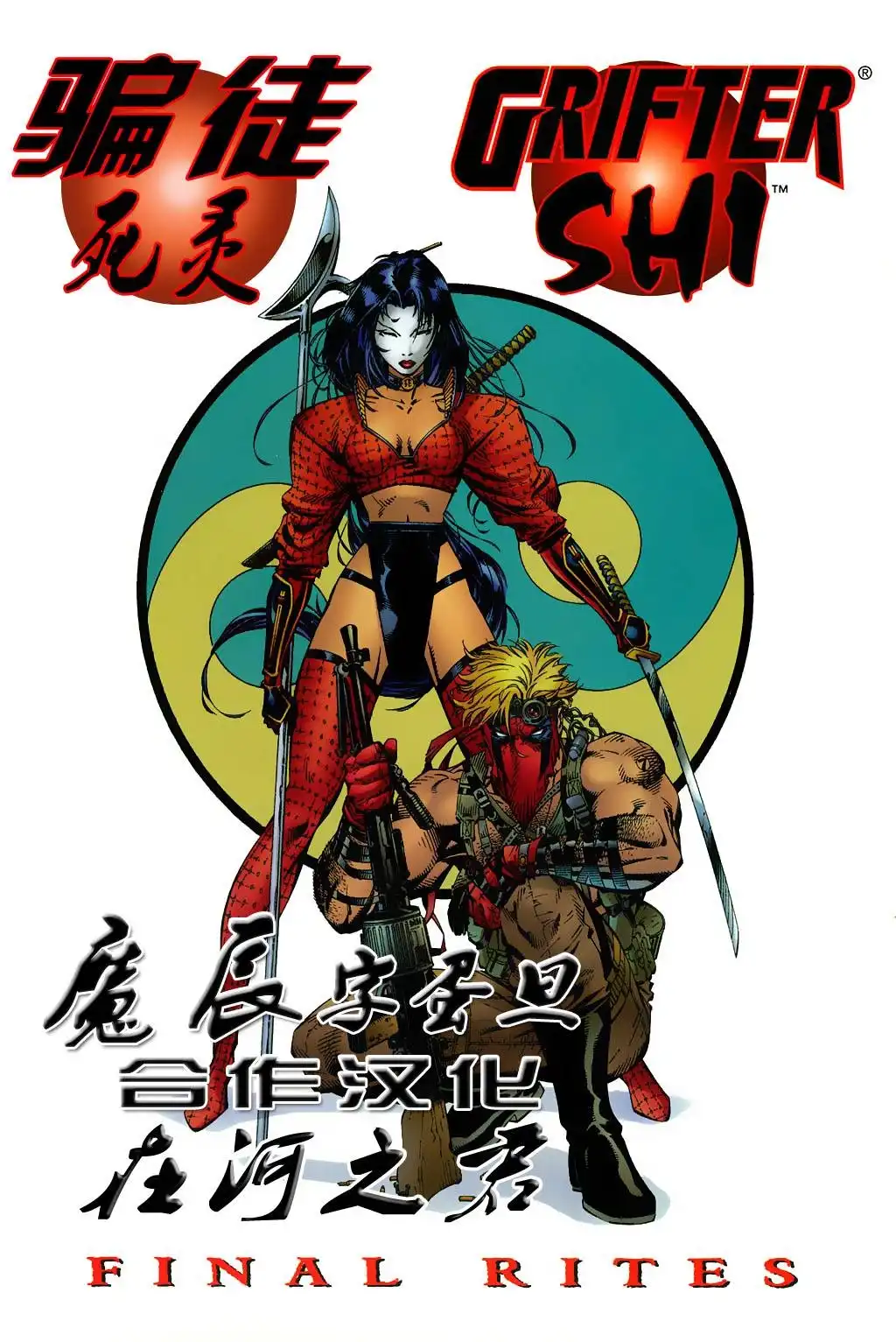 《骗徒与死灵：最终考验》第1卷 第1页