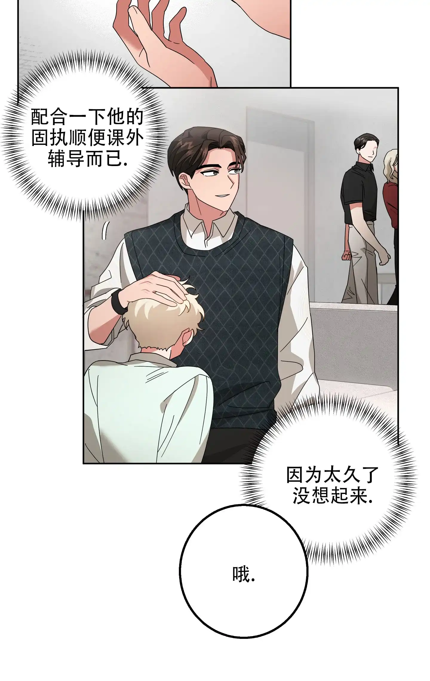 《偏执学生》第4话 第23页