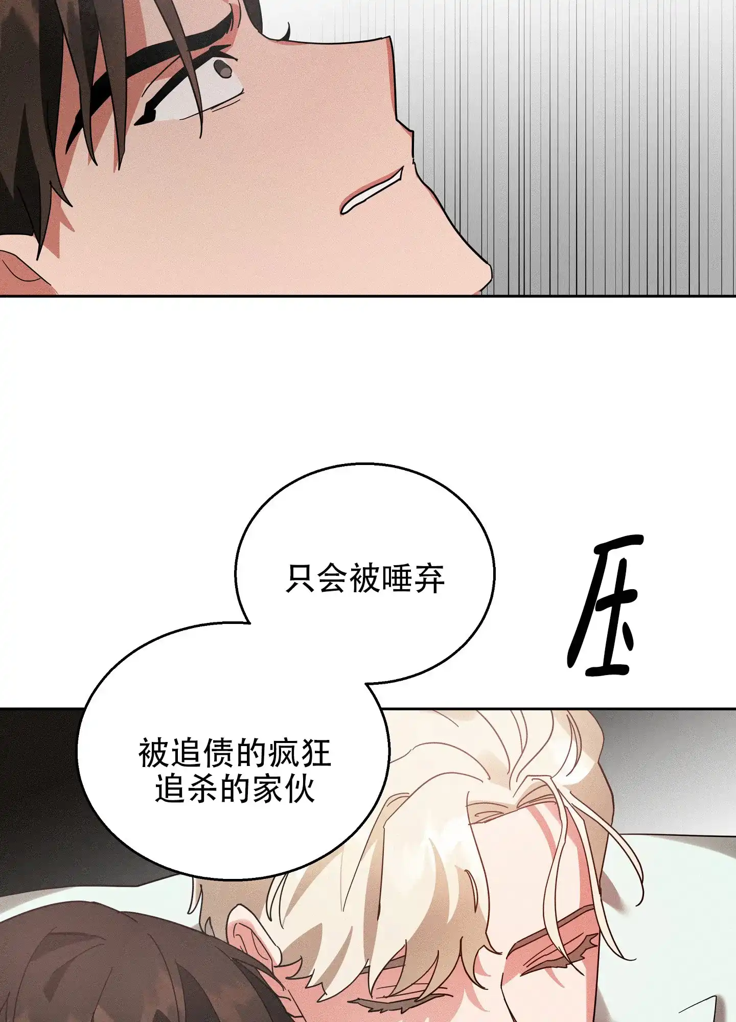 《偏执学生》第8话 第25页