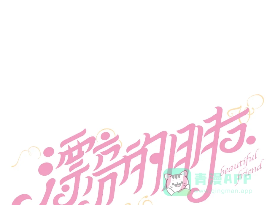 漂亮的朋友 第1话 第23页