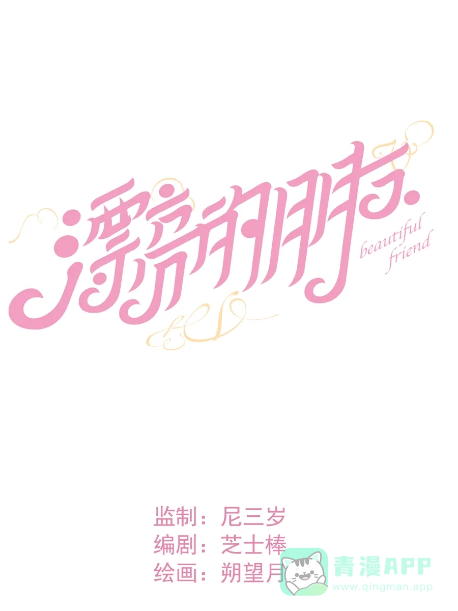 漂亮的朋友 第10话 第13页