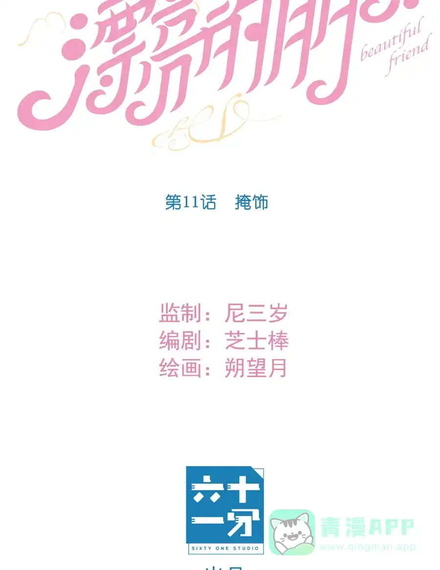 漂亮的朋友 第11话 第7页