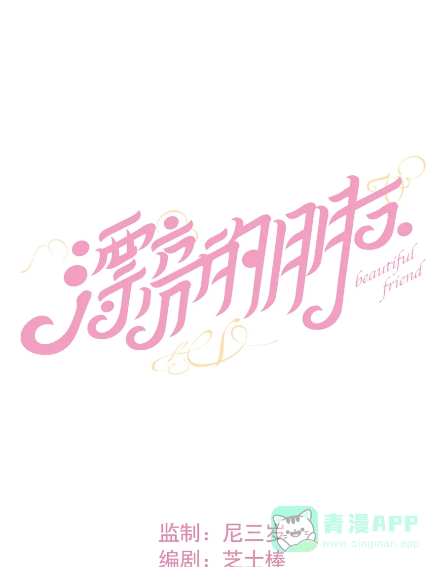 漂亮的朋友 第12话 第5页