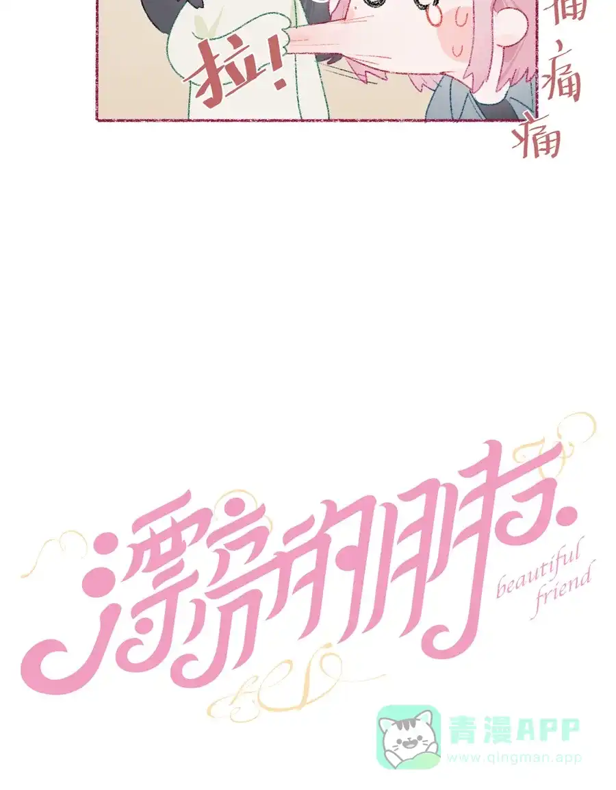 漂亮的朋友 第15话 第5页