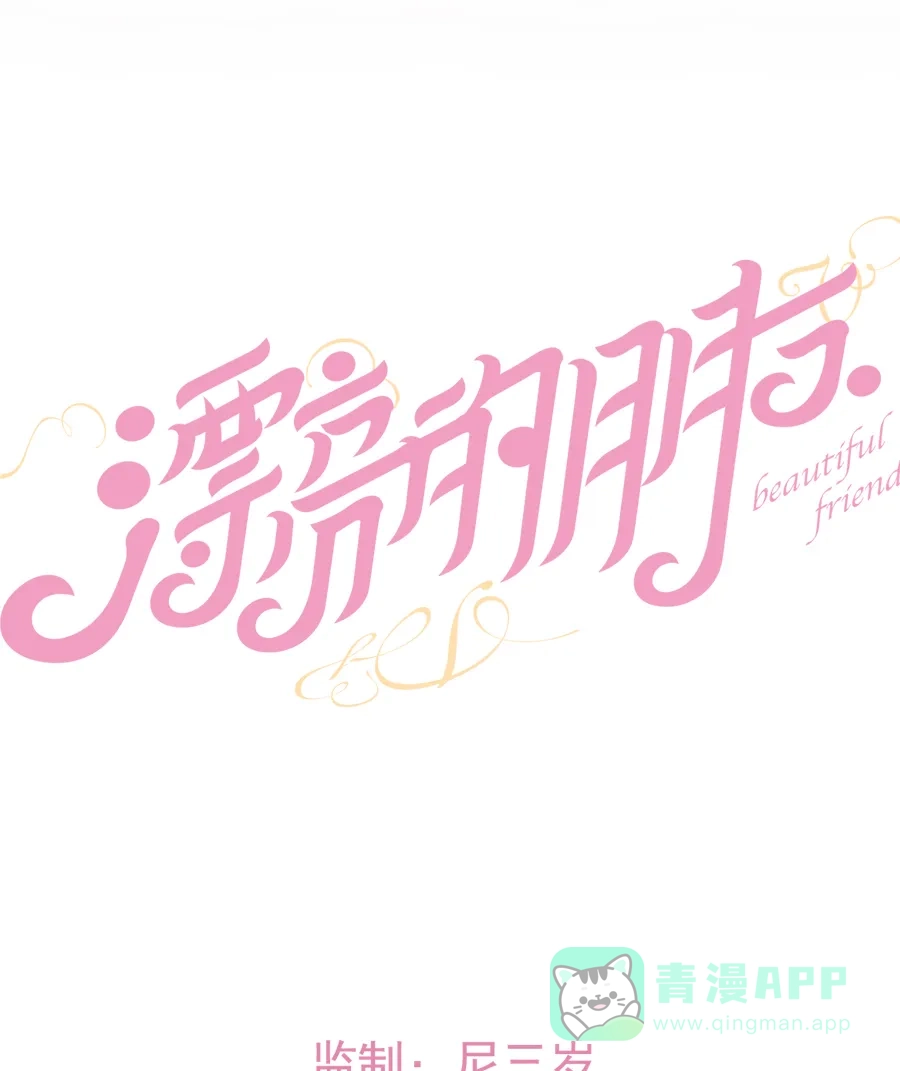 漂亮的朋友 第16话 第15页