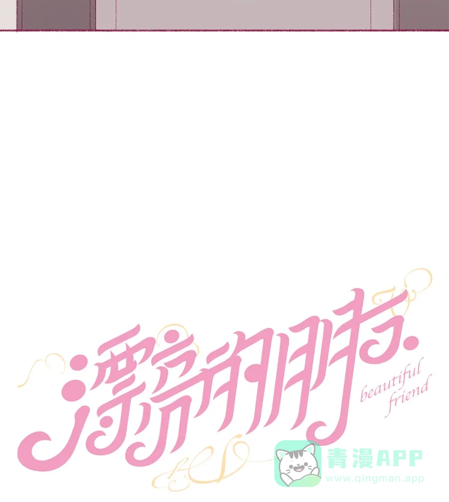 漂亮的朋友 第17话 第7页