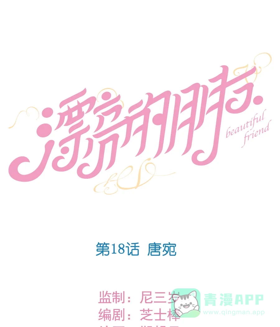 漂亮的朋友 第18话 第10页