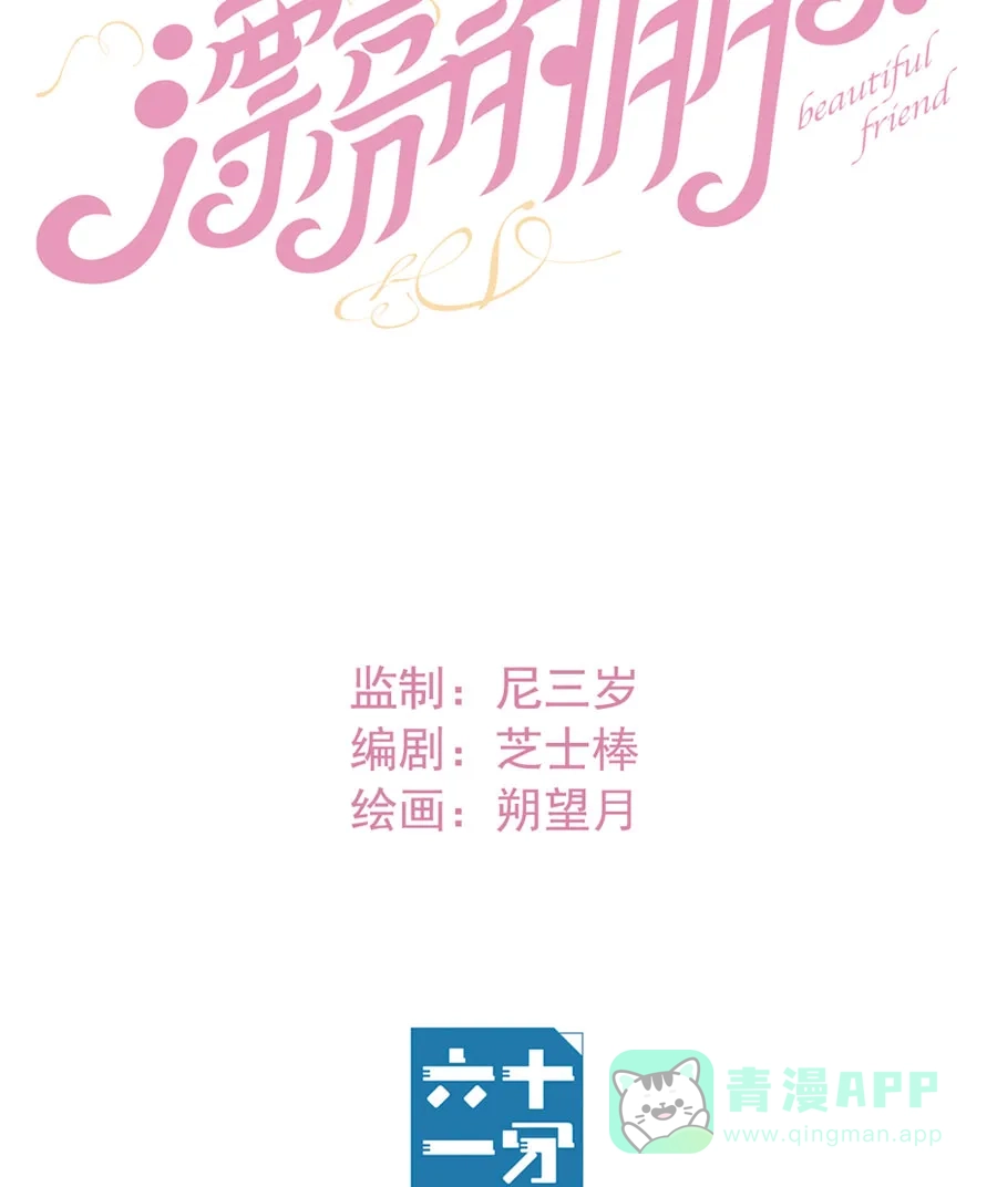 漂亮的朋友 第19话 第11页