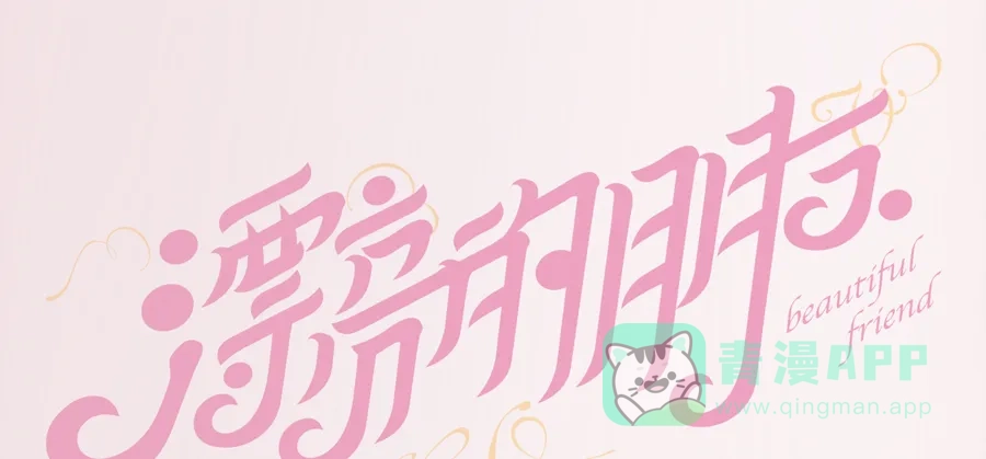漂亮的朋友 第2话 第11页