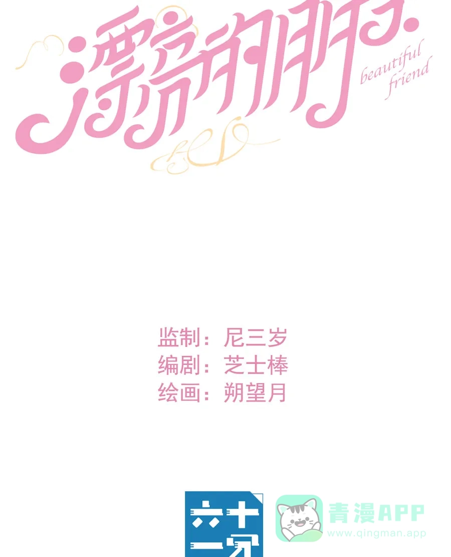 漂亮的朋友 第21话 第8页