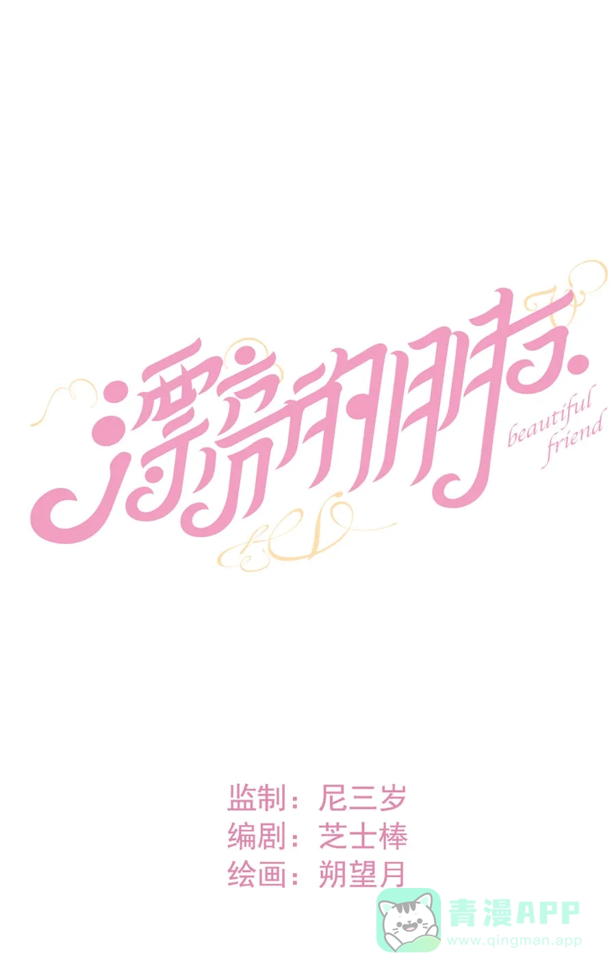 漂亮的朋友 第23话 第10页