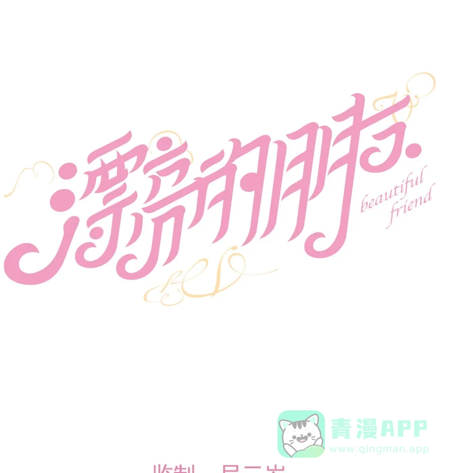 漂亮的朋友 第24话 第6页