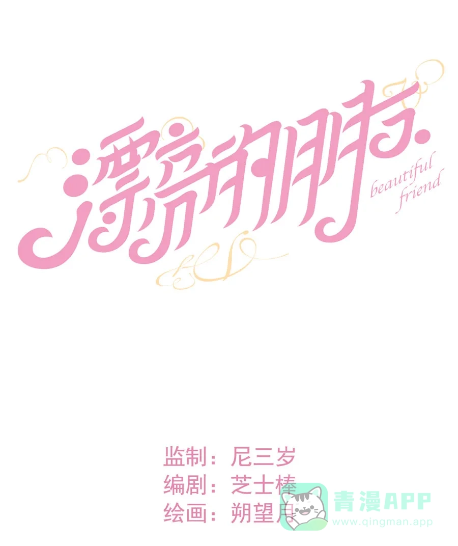 漂亮的朋友 第25话 第6页