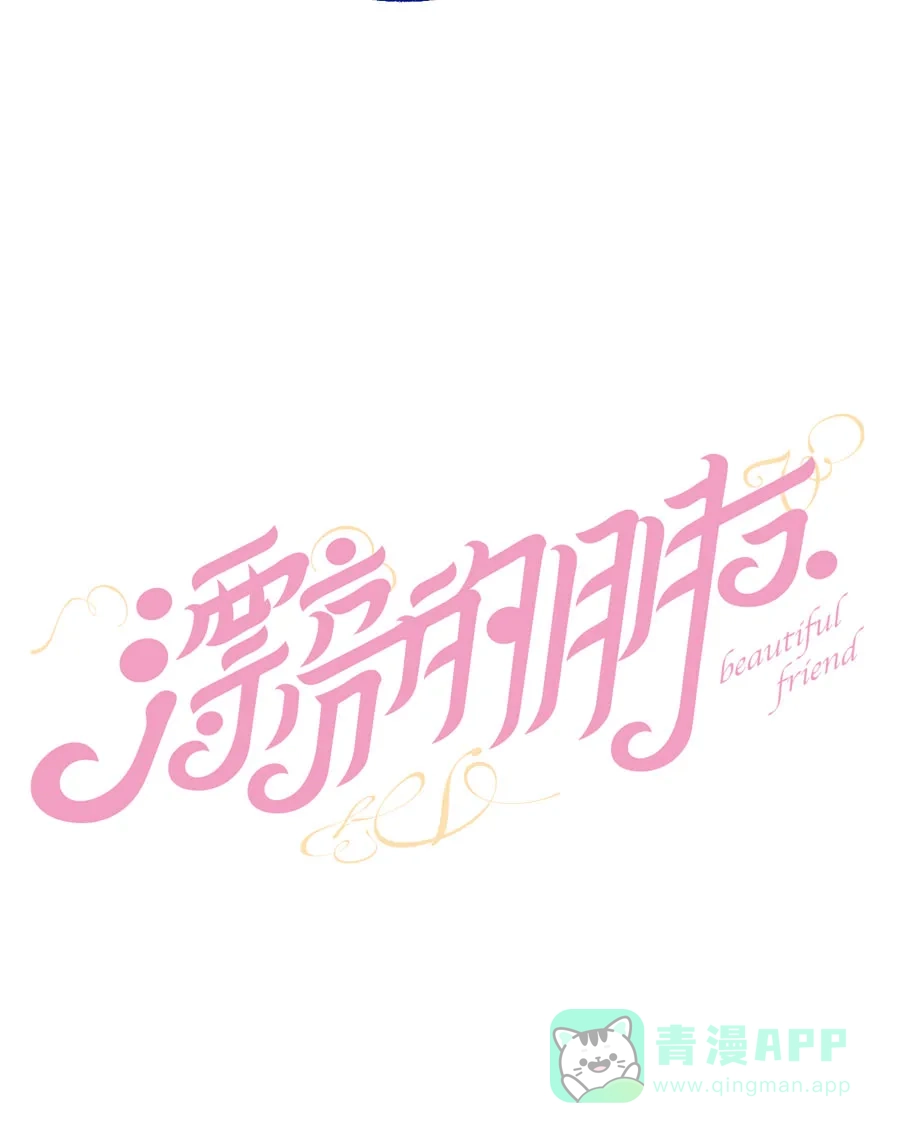 漂亮的朋友 第27话 第15页