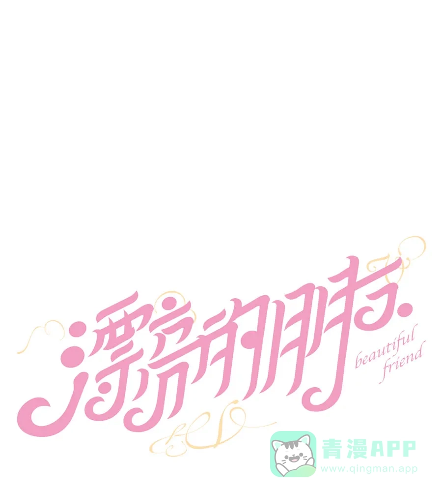 漂亮的朋友 第28话 第12页