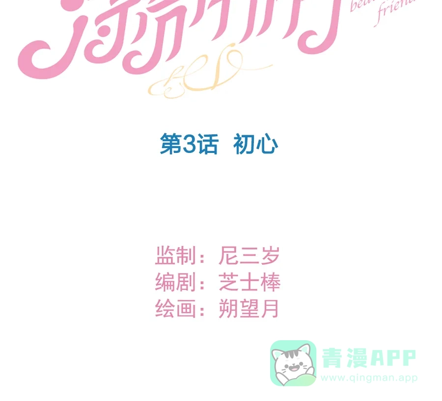 漂亮的朋友 第3话 第9页