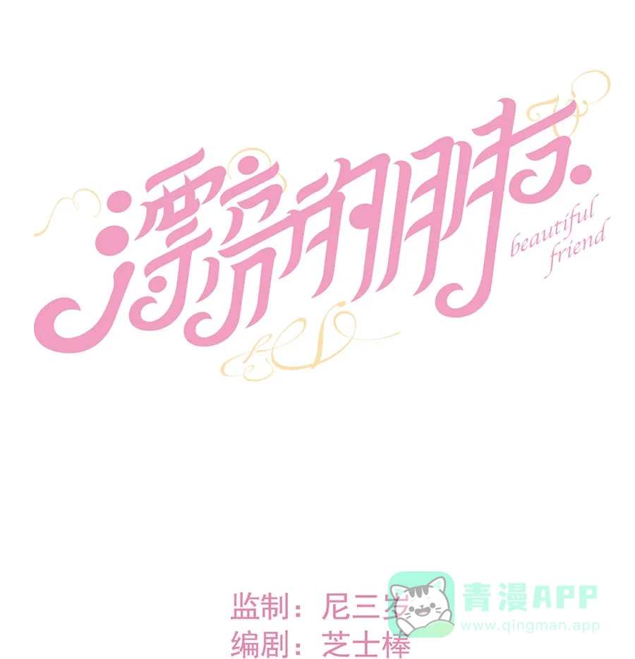漂亮的朋友 第29话 第14页